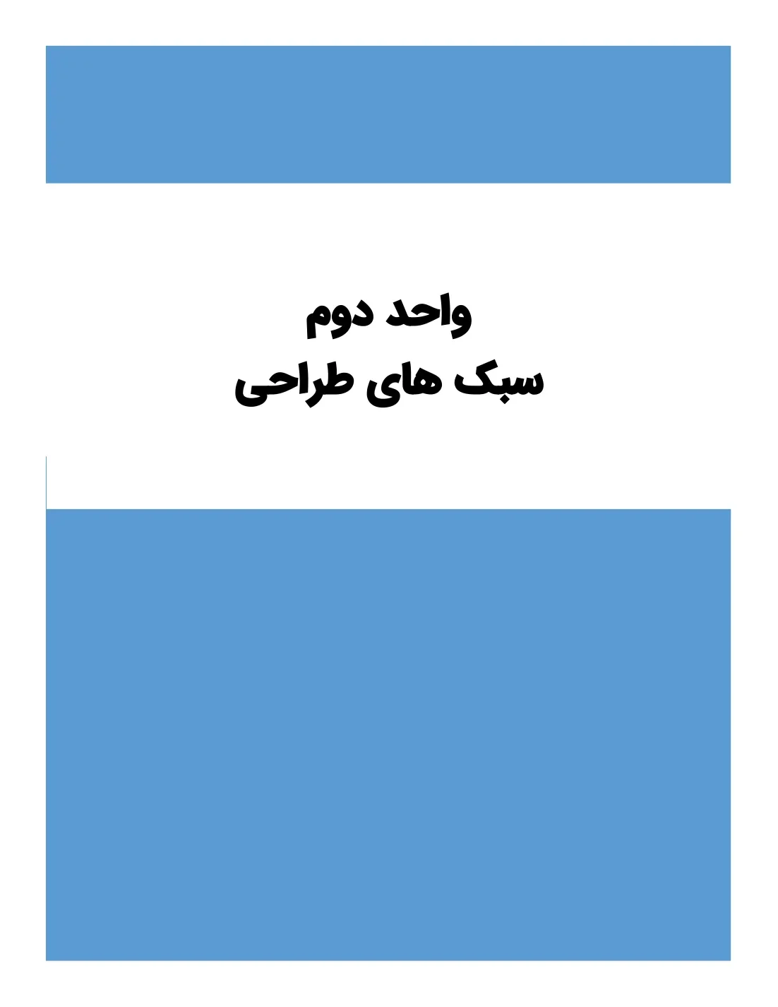 سبک‌های طراحی داخلی